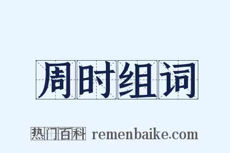 周时组词是什么意思的图片